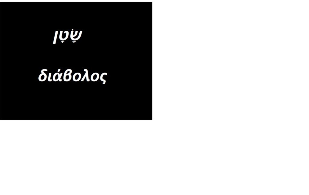 hebrew & greek words for satan