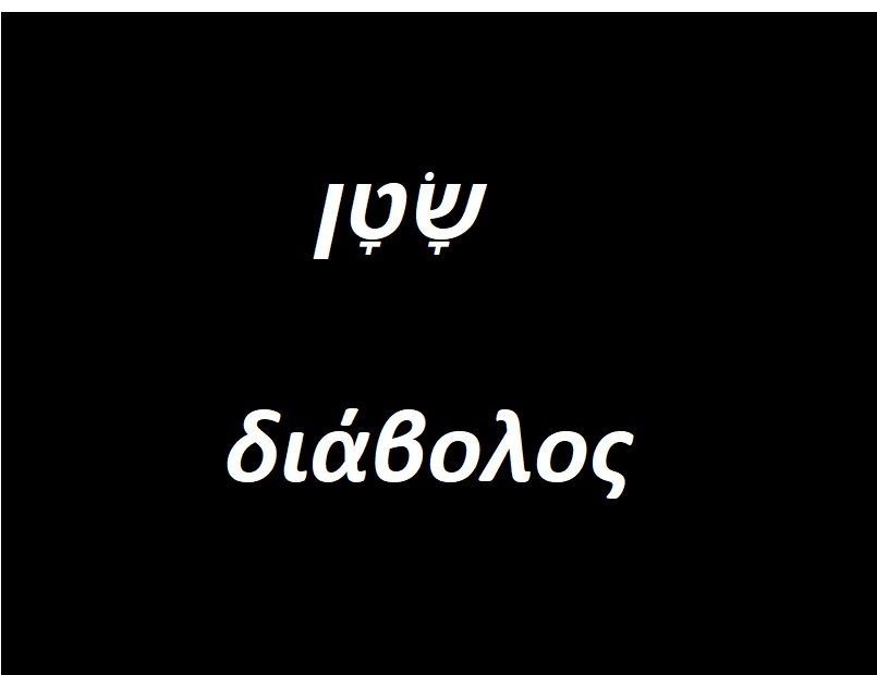 Because the days are evil – 3 -satan.שָׂטָן